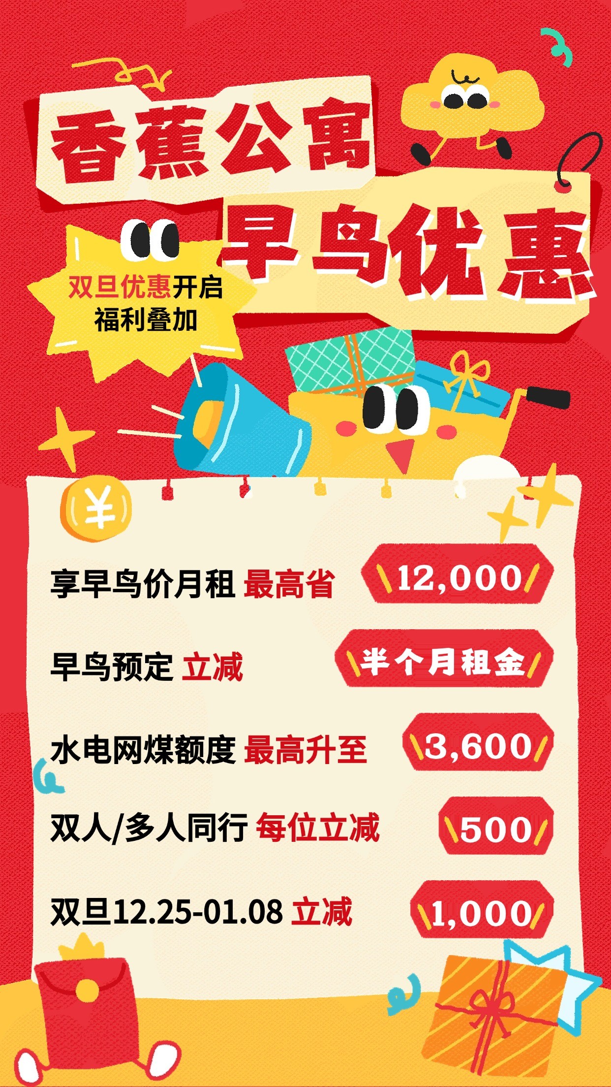 【早鳥租房】香蕉公寓早鳥優惠一覽 雙旦優惠開啟