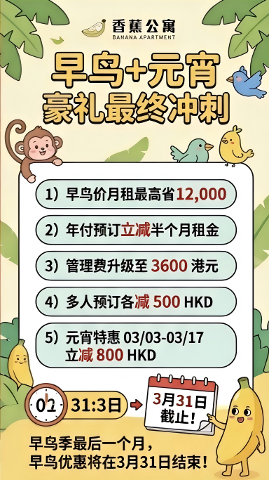 【早鳥租房】早鳥優惠+元宵優惠雙重豪禮